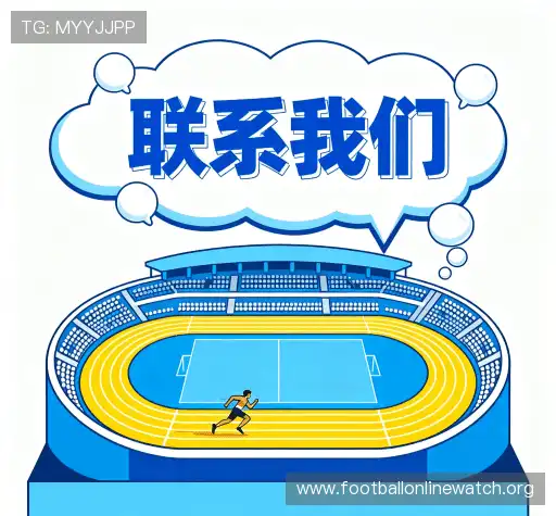联系足球在线观看中文站